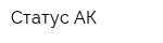 Статус-АК