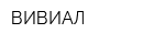 ВИВИАЛ