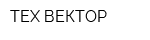 ТЕХ-ВЕКТОР