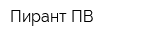 Пирант-ПВ