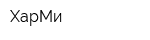 ХарМи