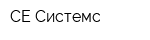 СЕ Системс