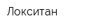 Локситан