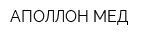 АПОЛЛОН-МЕД