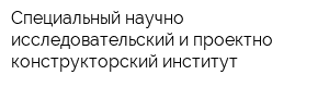 Специальный научно-исследовательский и проектно-конструкторский институт