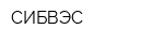 СИБВЭС