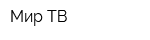 Мир ТВ