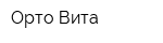 Орто-Вита