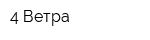 4 Ветра