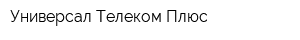 Универсал Телеком Плюс