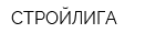 СТРОЙЛИГА