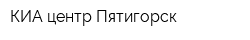КИА-центр-Пятигорск