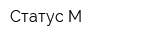 Статус М