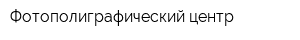 Фотополиграфический центр