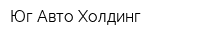 Юг-Авто Холдинг