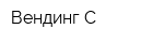 Вендинг-С