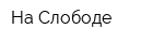На Слободе