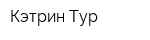 Кэтрин Тур
