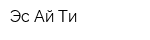Эс Ай Ти