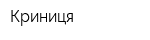 Криниця