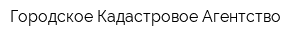 Городское Кадастровое Агентство
