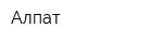 Алпат
