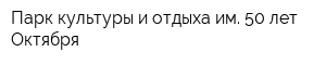 Парк культуры и отдыха им 50 лет Октября