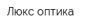 Люкс оптика