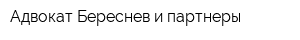Адвокат Береснев и партнеры