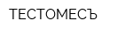 ТЕСТОМЕСЪ