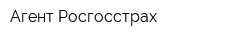 Агент Росгосстрах