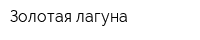 Золотая лагуна