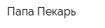 Папа Пекарь