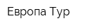 Европа-Тур