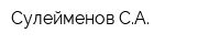 Сулейменов СА