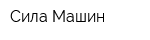 Сила Машин