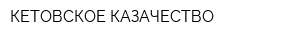 КЕТОВСКОЕ КАЗАЧЕСТВО