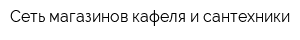 Сеть магазинов кафеля и сантехники