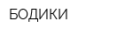 БОДИКИ