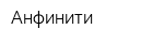Анфинити