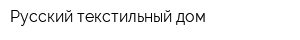 Русский текстильный дом