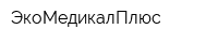 ЭкоМедикалПлюс
