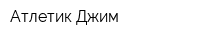 Атлетик Джим
