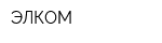 ЭЛКОМ