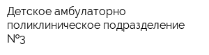 Детское амбулаторно-поликлиническое подразделение  3