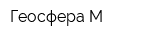 Геосфера-М