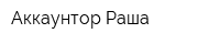 Аккаунтор Раша