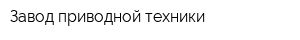 Завод приводной техники