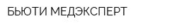 БЬЮТИ-МЕДЭКСПЕРТ