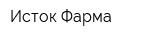 Исток-Фарма
